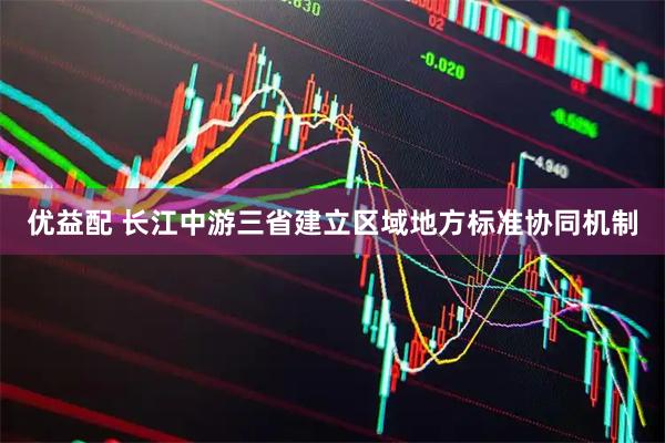 优益配 长江中游三省建立区域地方标准协同机制
